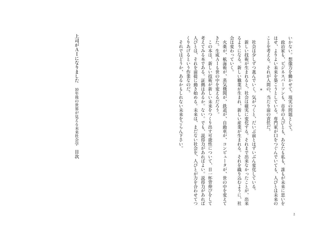 上司がAIになりました １０年後の世界が見える未来社会学