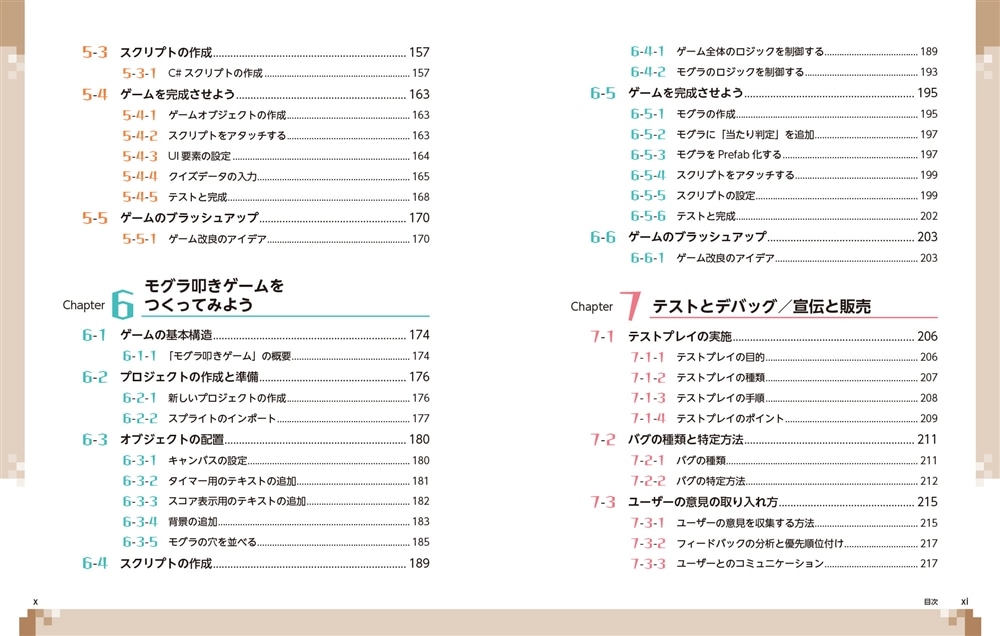 ゼロからスタート！ Unityゲーム開発 １冊目の教科書