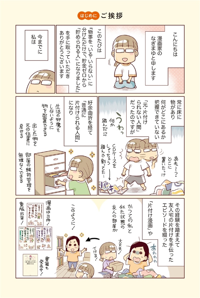 物事を「いる・いらない」に分けただけで、貯金ゼロから「貯められる人」になりました