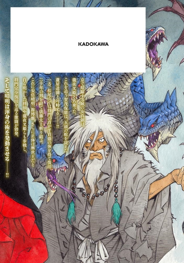 瀧夜叉姫 陰陽師絵草子　第七巻