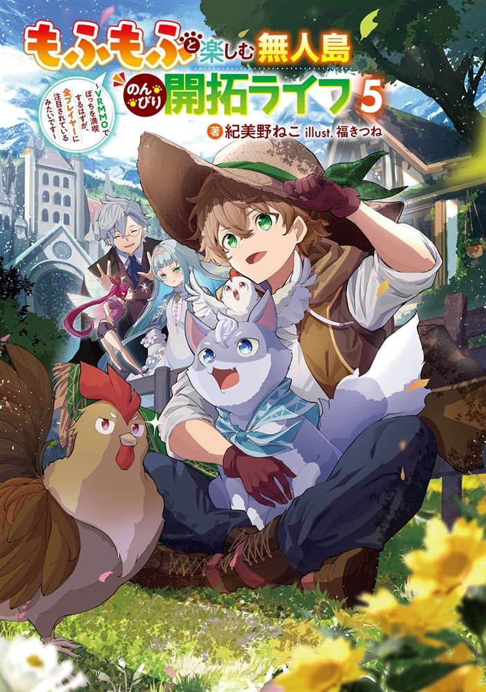 もふもふと楽しむ無人島のんびり開拓ライフ５ ～VRMMOでぼっちを満喫するはずが、全プレイヤーに注目されているみたいです～