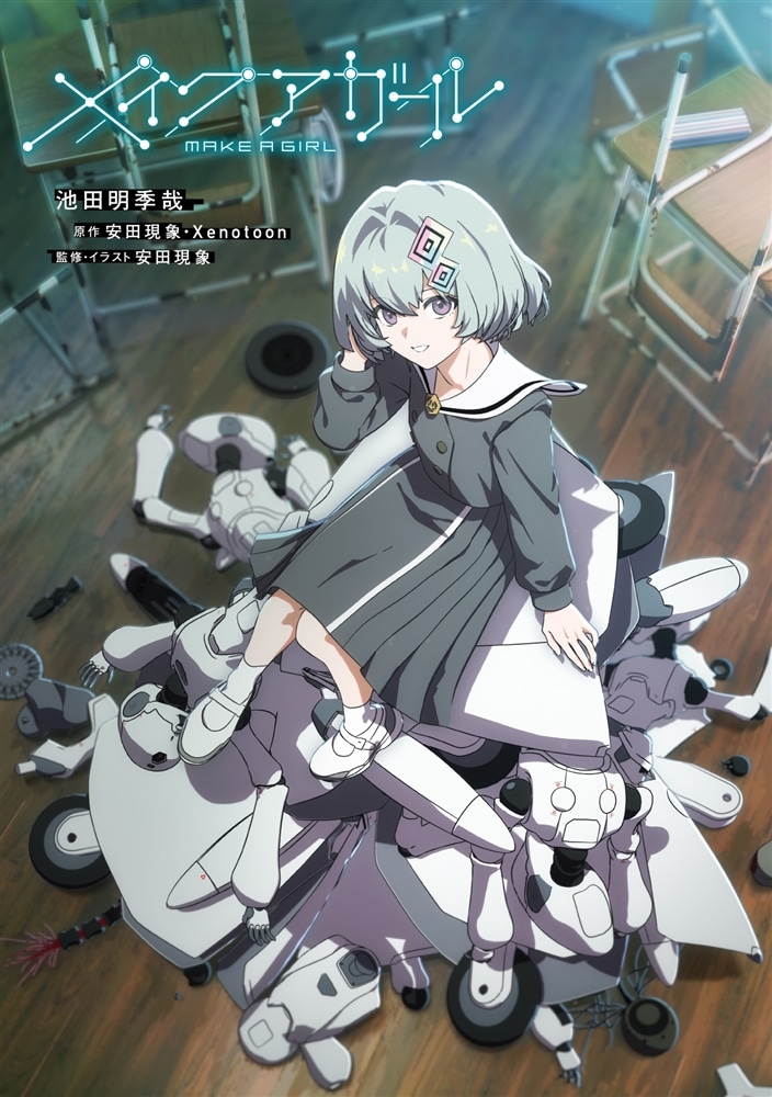 メイクアガール