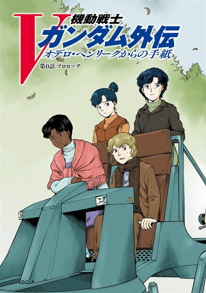 機動戦士Vガンダム外伝　オデロ・ヘンリークからの手紙　１