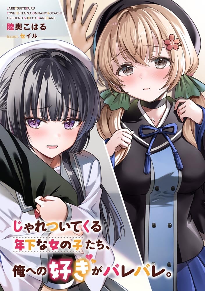 じゃれついてくる年下な女の子たち、俺への好きがバレバレ。