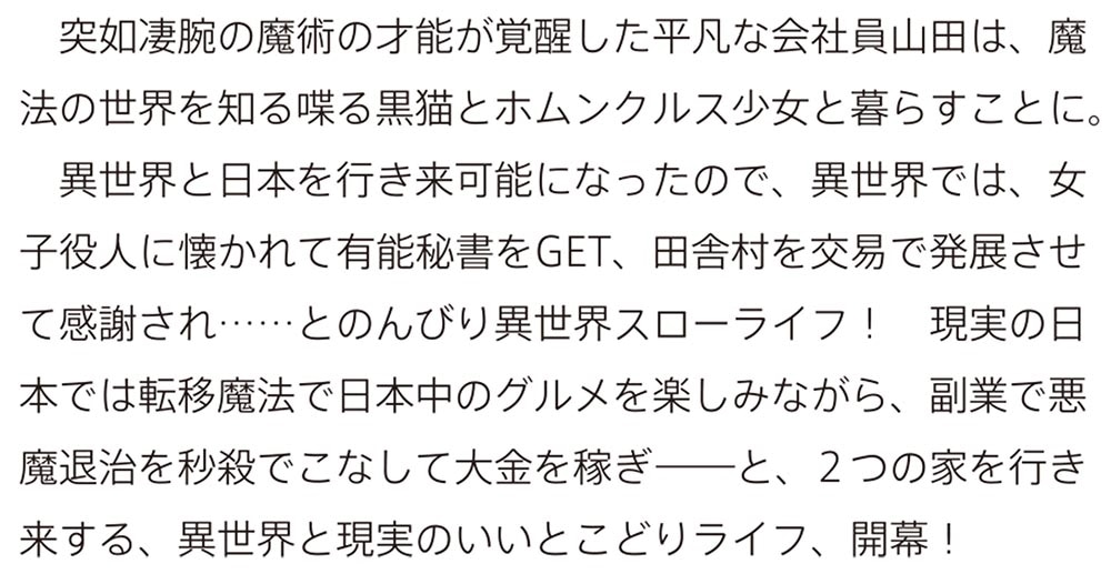 35歳独身山田、異世界村に理想のセカンドハウスを作りたい ～異世界と現実のいいとこどりライフ～