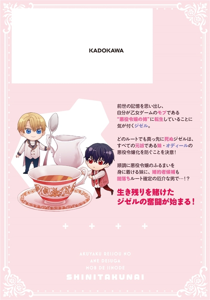 悪役令嬢の姉ですがモブでいいので死にたくない１