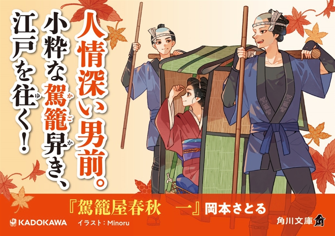 駕籠屋春秋　一