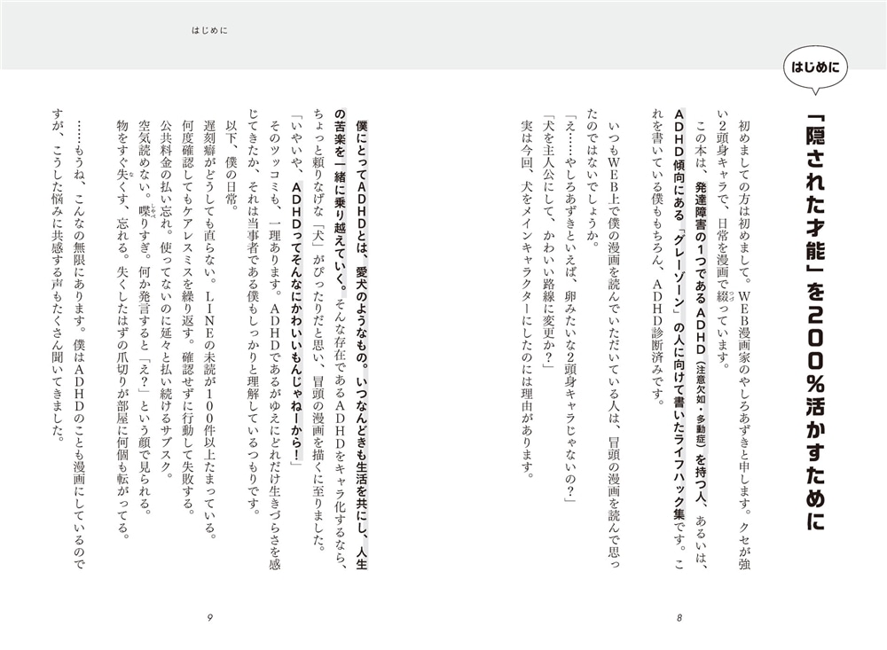 すごいADHD特性の使い方 人生が本当にラクになるコツ