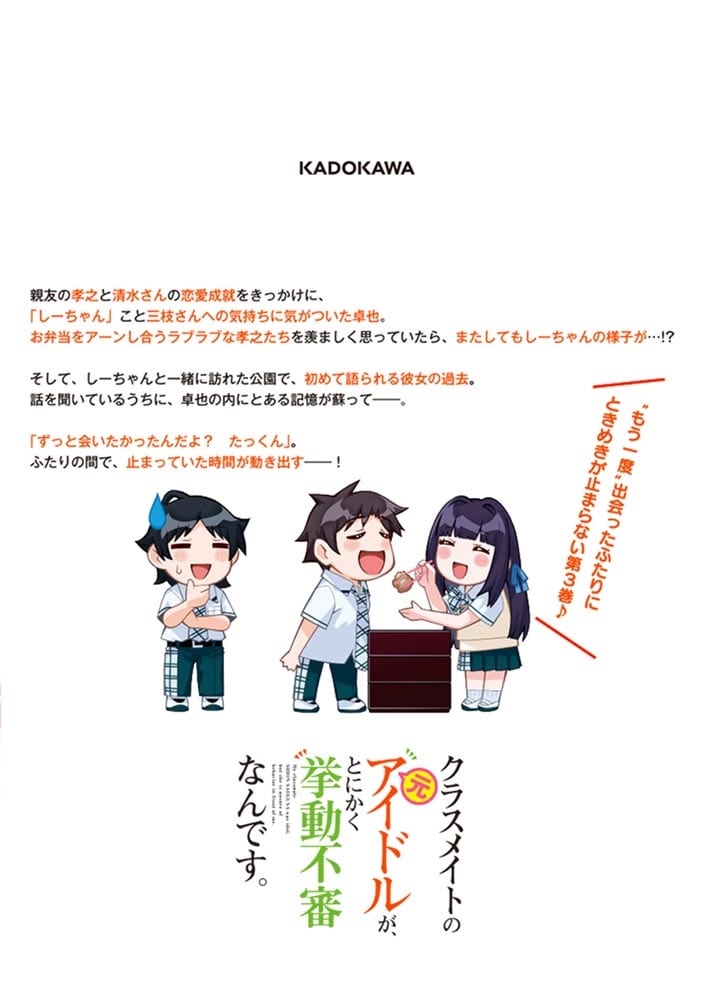 クラスメイトの元アイドルが、とにかく挙動不審なんです。　3