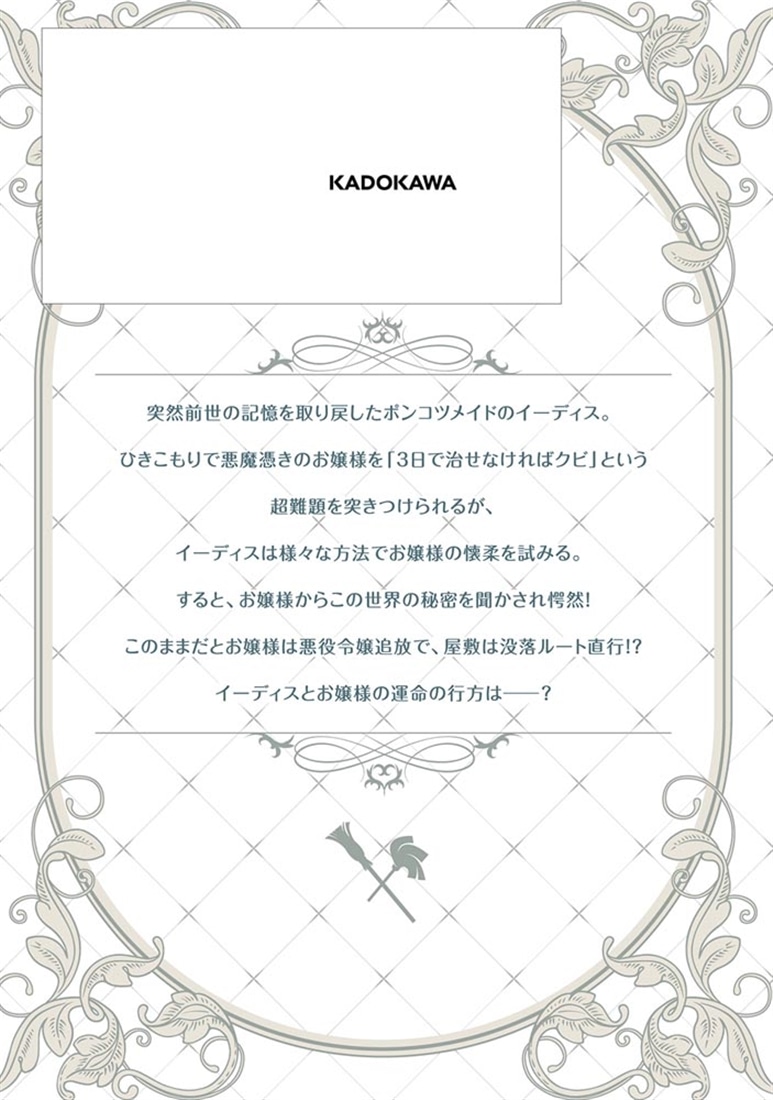 転生したらポンコツメイドと呼ばれていました １ 前世のあれこれを持ち込みお屋敷改革します