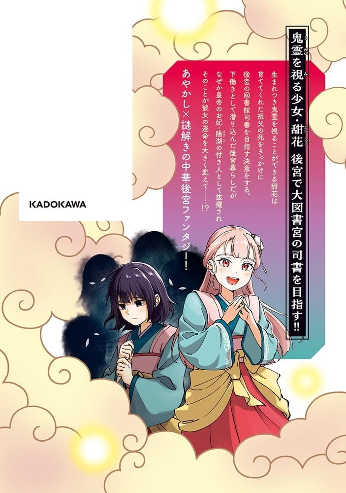 百華後宮鬼譚・リブート！　第一巻 目立たず騒がず愛されず、下働きの娘は後宮の図書宮を目指す