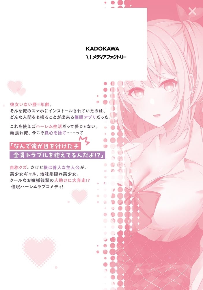 手に入れた催眠アプリで夢のハーレム生活を送りたい 1