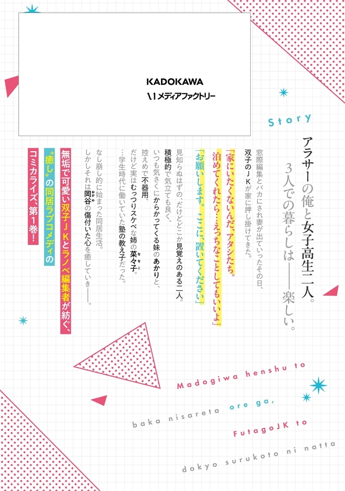 窓際編集とバカにされた俺が、双子JKと同居することになった 1