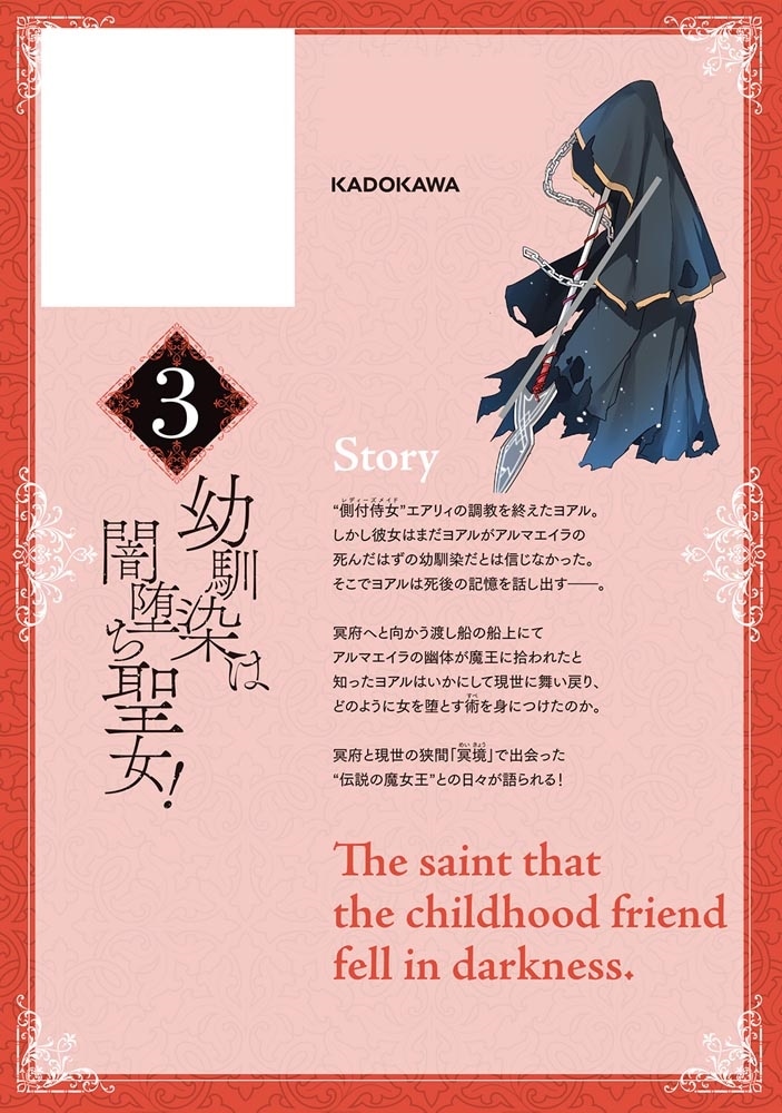 幼馴染は闇堕ち聖女！　3