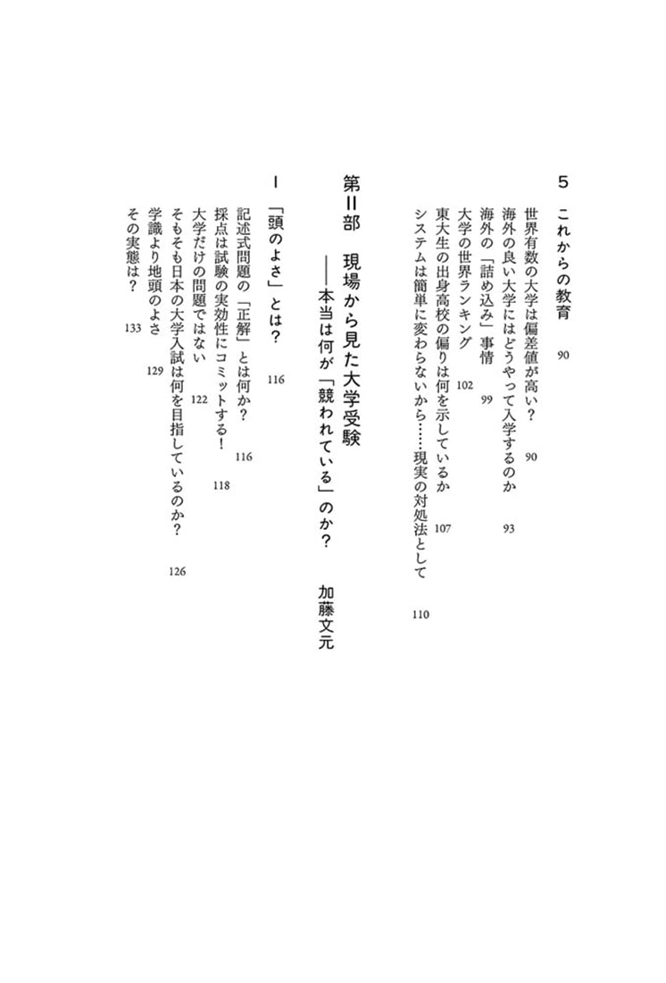 学力神話の解体 ガラパゴス化する中学受験・大学受験での「実力」の育て方