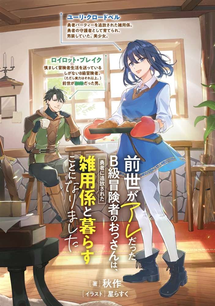 前世がアレだったB級冒険者のおっさんは、勇者に追放された雑用係と暮らすことになりました