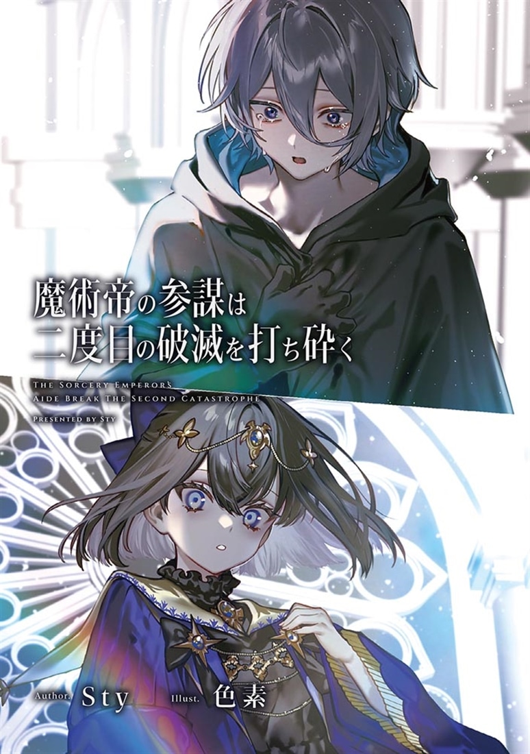 魔術帝の参謀は二度目の破滅を打ち砕く