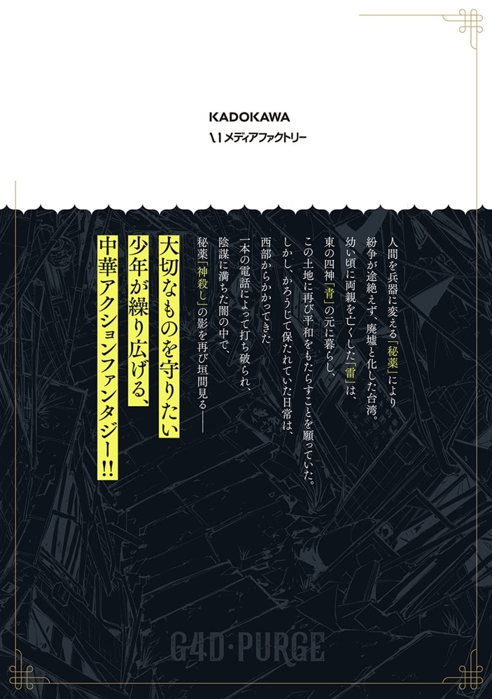 G4D・PURGE -ゴッド・パージ-　１