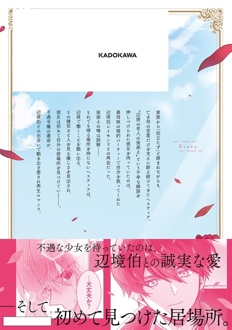 虐げられ令嬢、辺境の色ボケ老人の後妻になるはずが、美貌の辺境伯さまに溺愛されるなんて聞いていません！ １