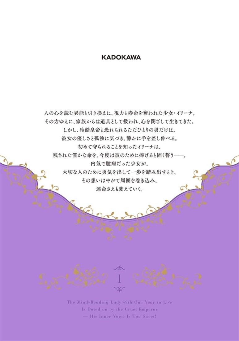 余命一年の心読みの令嬢は冷酷非道と噂される皇帝に溺愛される～彼の本音は甘すぎます～　１