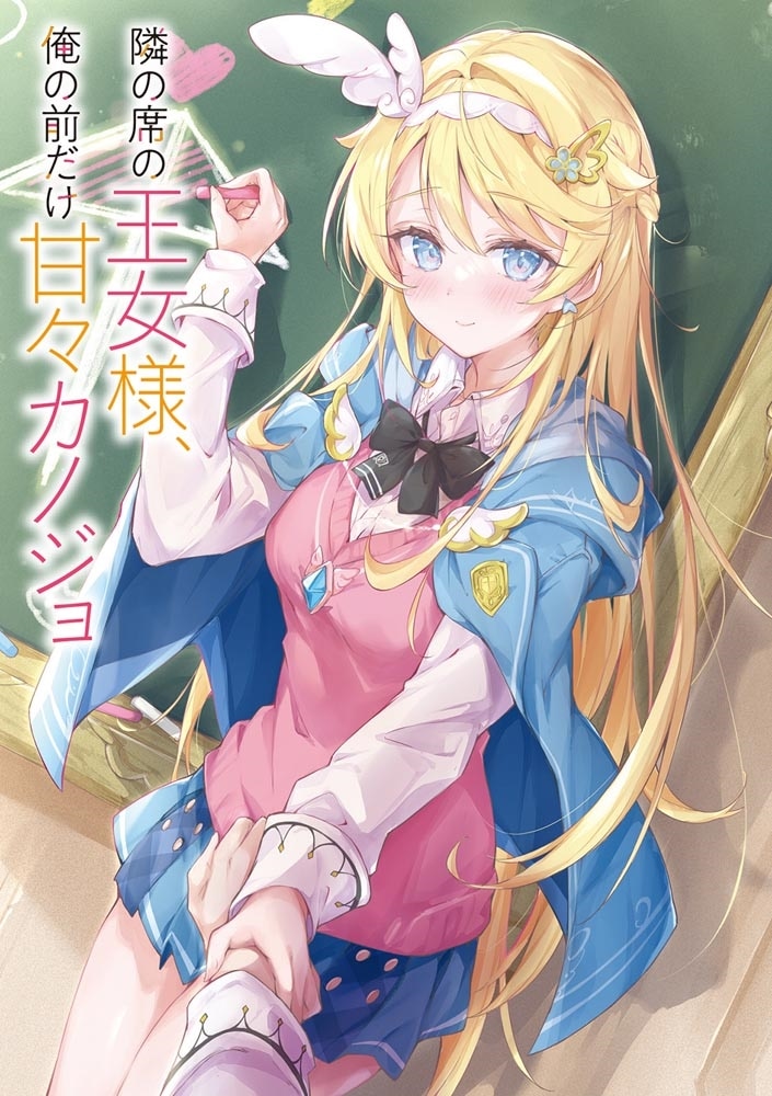 隣の席の王女様、俺の前だけ甘々カノジョ