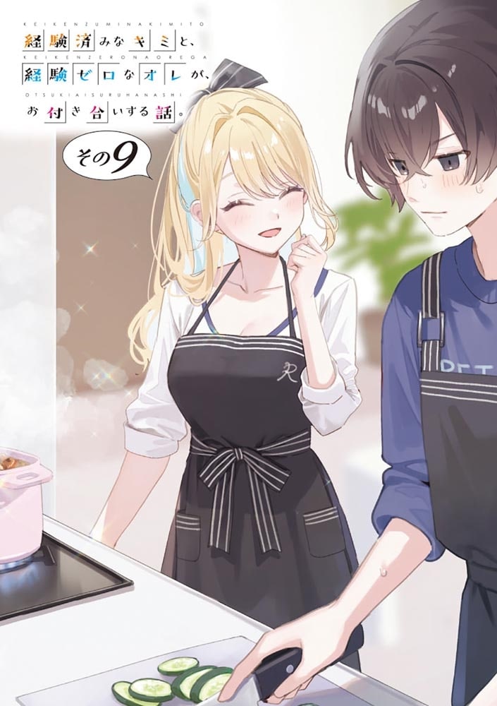 経験済みなキミと、 経験ゼロなオレが、 お付き合いする話。その９