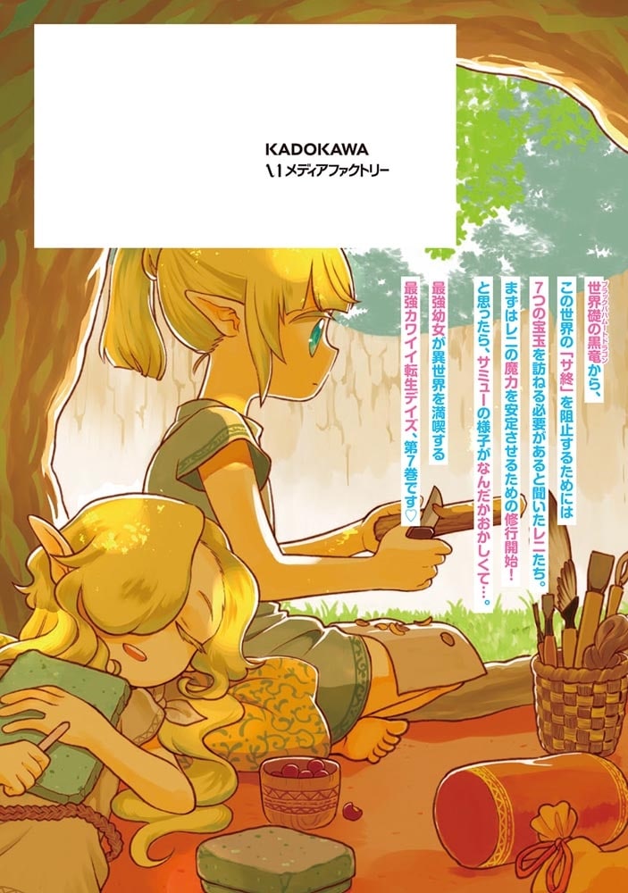 ほのぼの異世界転生デイズ ～レベルカンスト、アイテム持ち越し！ 私は最強幼女です～　7