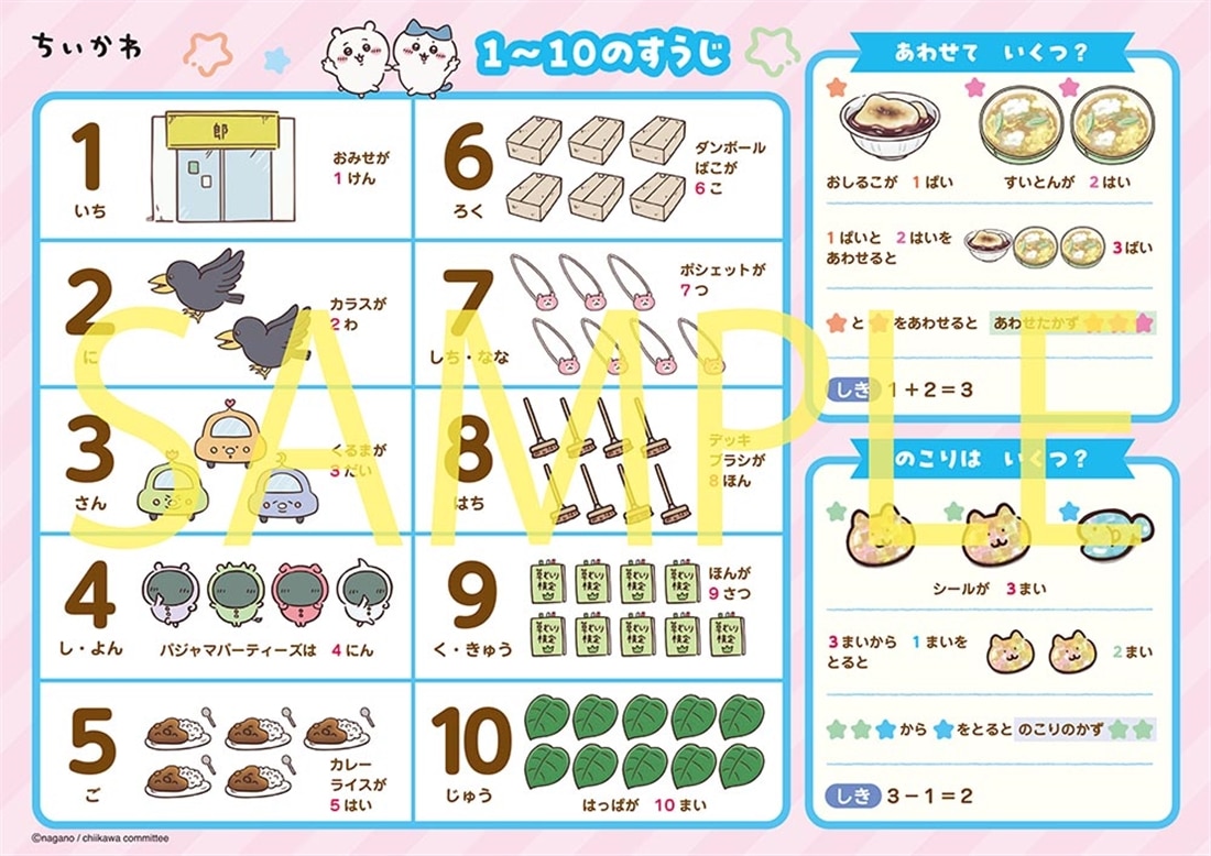 ちいかわ　おふろでたのしく　おけいこポスター　もじ＆かず＆とけい