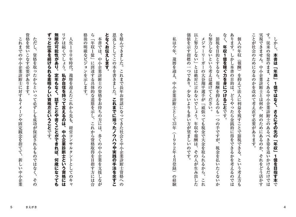 中小企業診断士になって「年収1億」稼ぐ方法