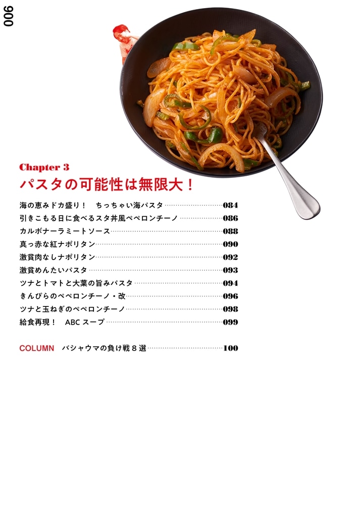 「バシャウマ自炊日記」レシピ 笑っちゃうほどうまい満腹メニュー