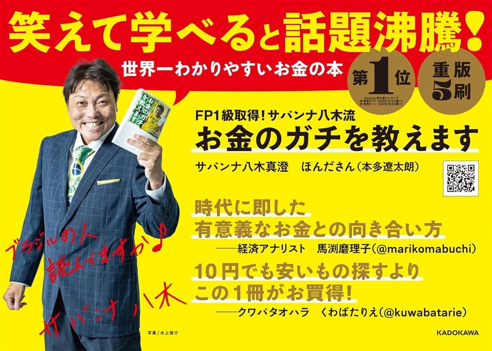 FP１級取得！サバンナ八木流 お金のガチを教えます