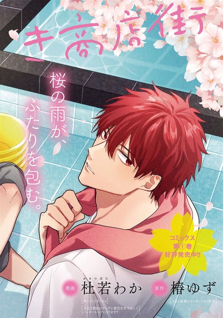 けやき商店街 桜ノ湯　２