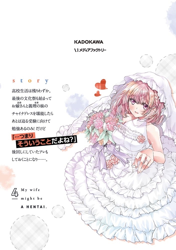俺のお嫁さん、変態かもしれない　4