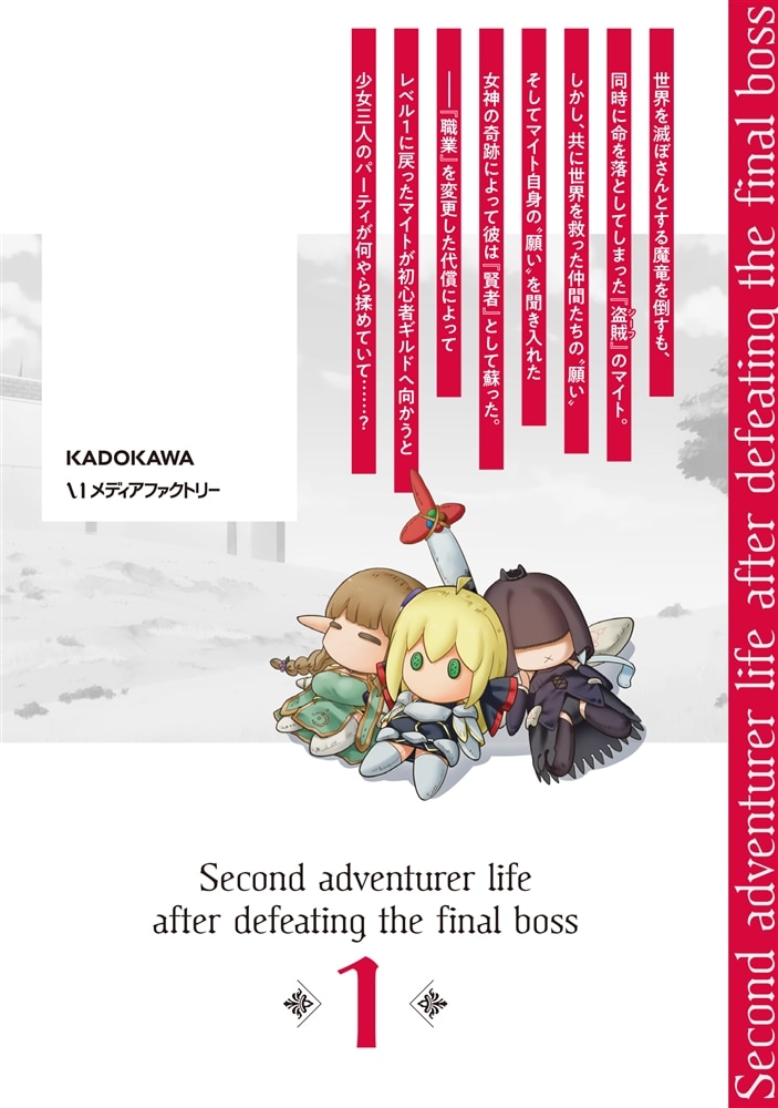 ラスボス討伐後に始める二周目冒険者ライフ　はじまりの街でワケあり美少女たちがめちゃくちゃ懐いてきます　１