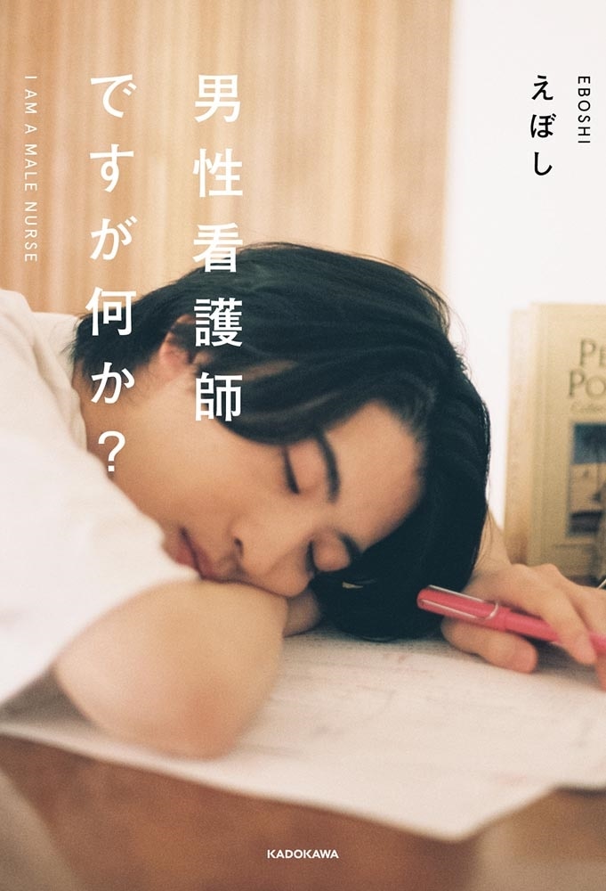 男性看護師ですが何か？