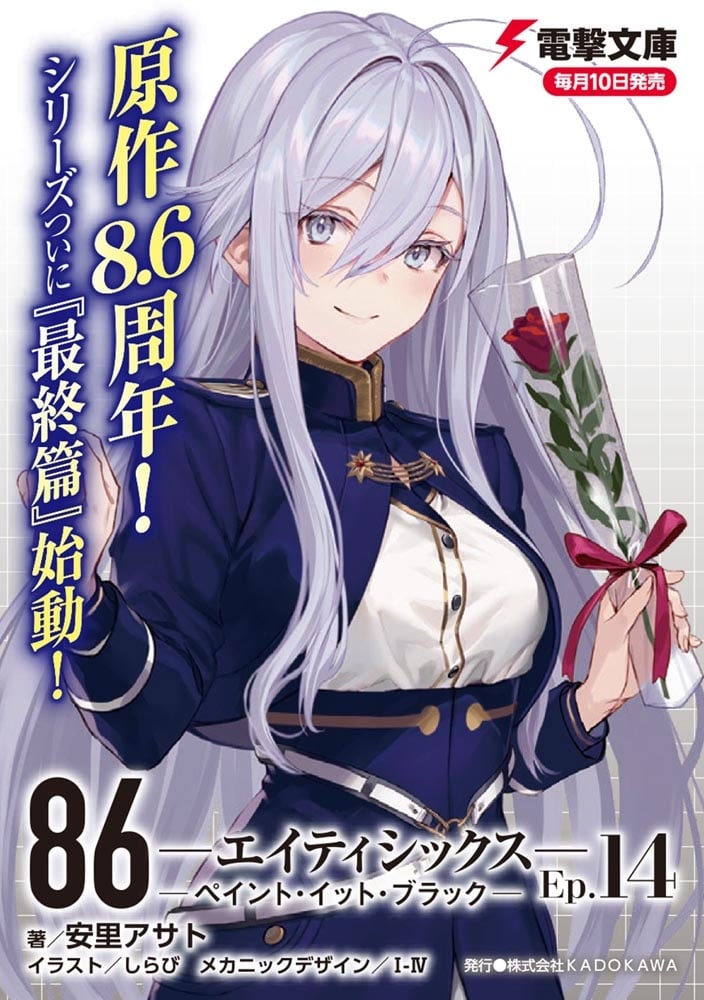 ８６―エイティシックス―Ep.14 ―ペイント・イット・ブラック―