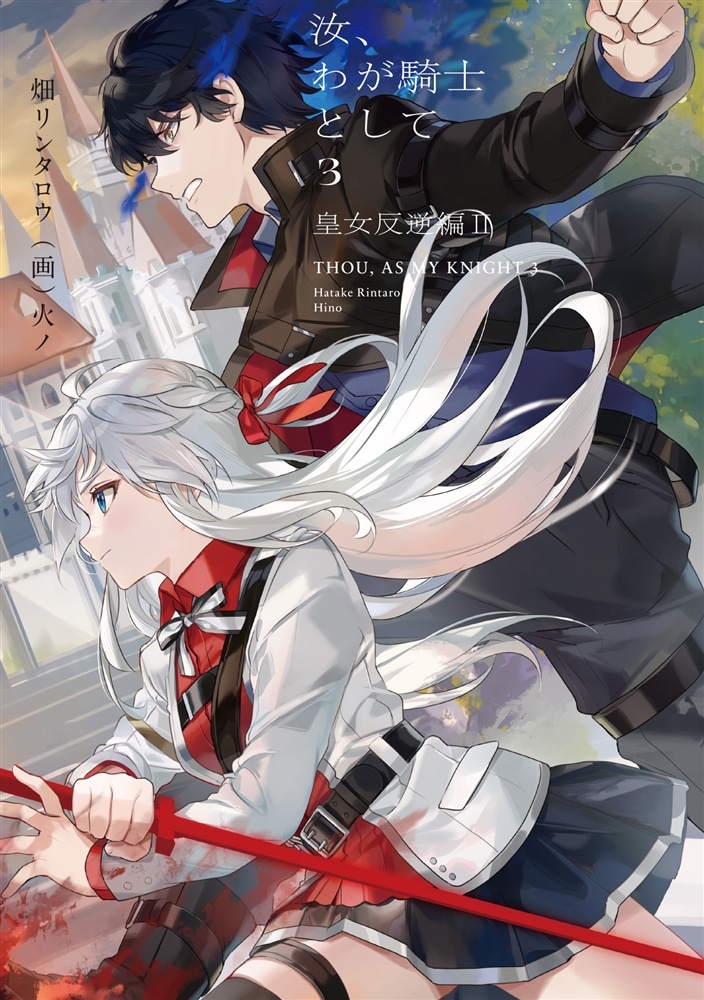 汝、わが騎士として３ 皇女反逆編ＩＩ