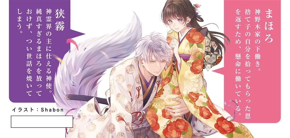 白狼様と神隠しの少女 約束の百年目、神使が迎えにきました