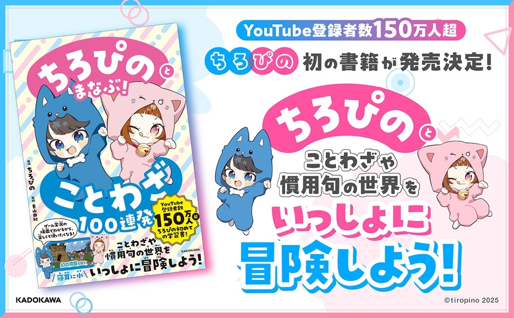 ちろぴのとまなぶ！ことわざ100連発