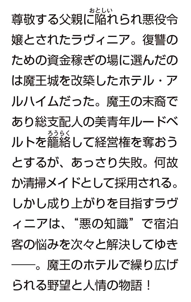 魔王城ホテルの悪役令嬢 お客様のお悩みは、悪の知識で解決いたします