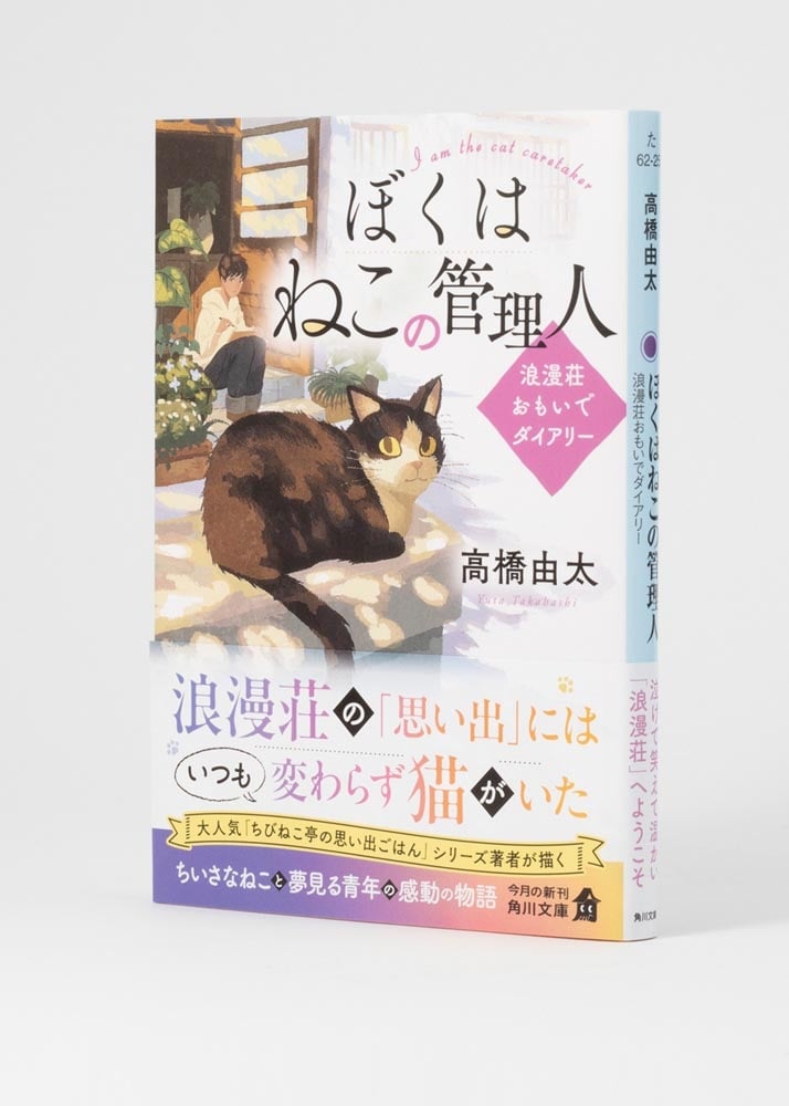 ぼくはねこの管理人 浪漫荘おもいでダイアリー
