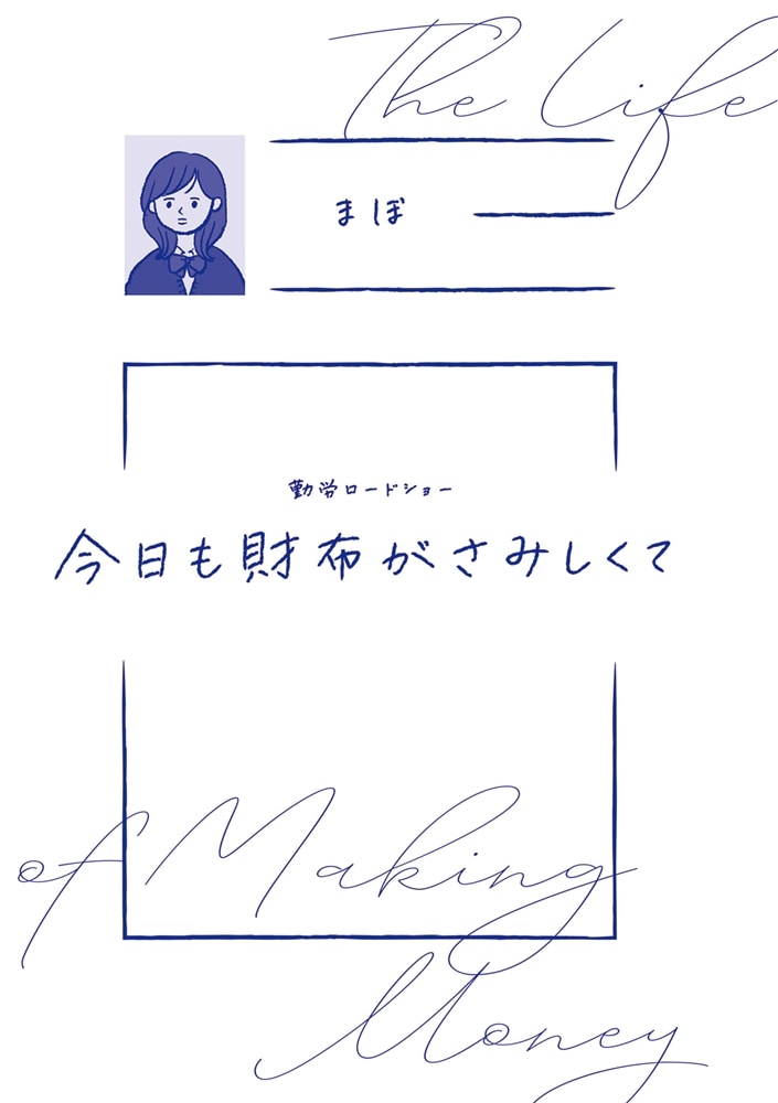 勤労ロードショー 今日も財布がさみしくて
