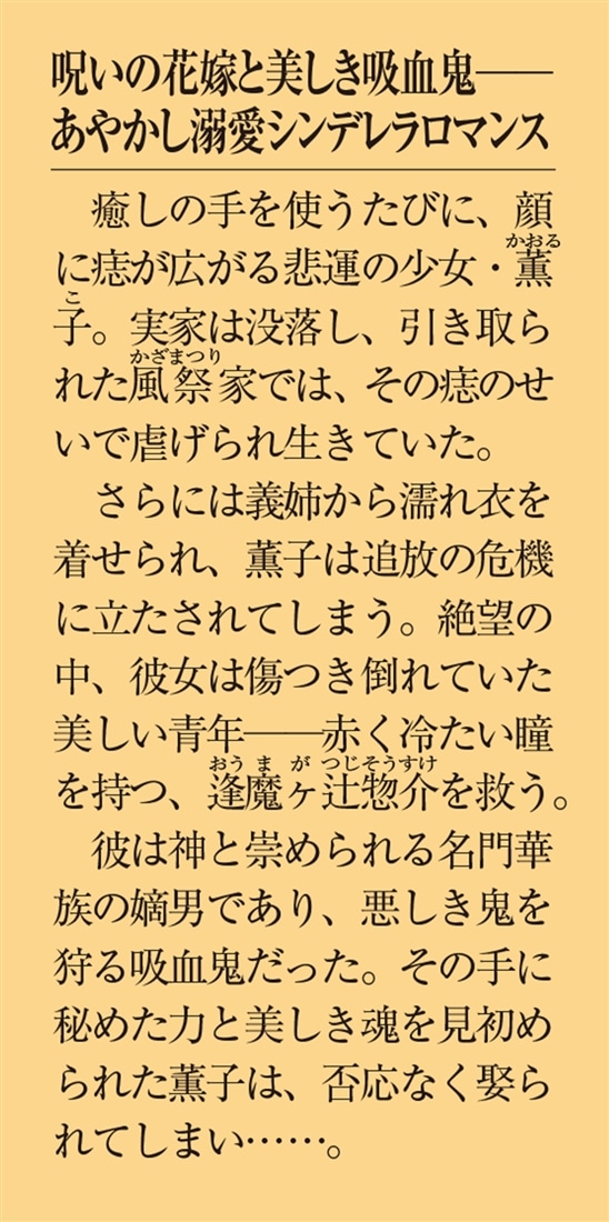 華族の吸血鬼は穢れの巫女を娶った