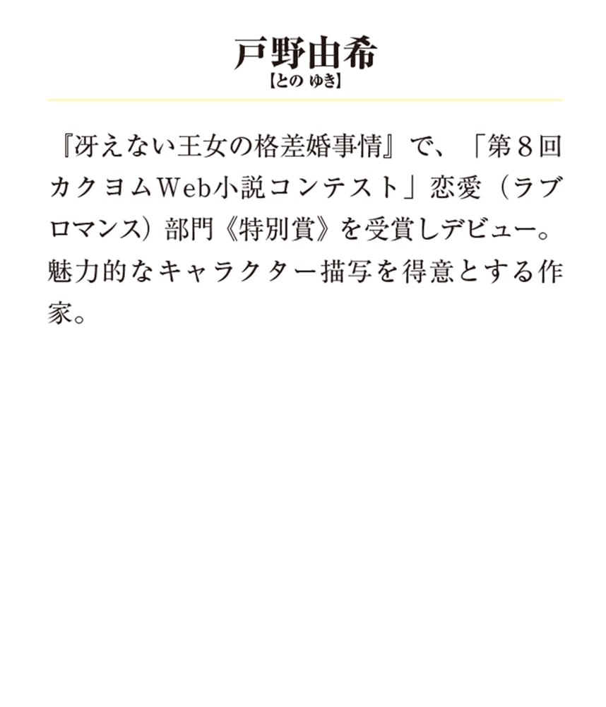 冴えない王女の格差婚事情３