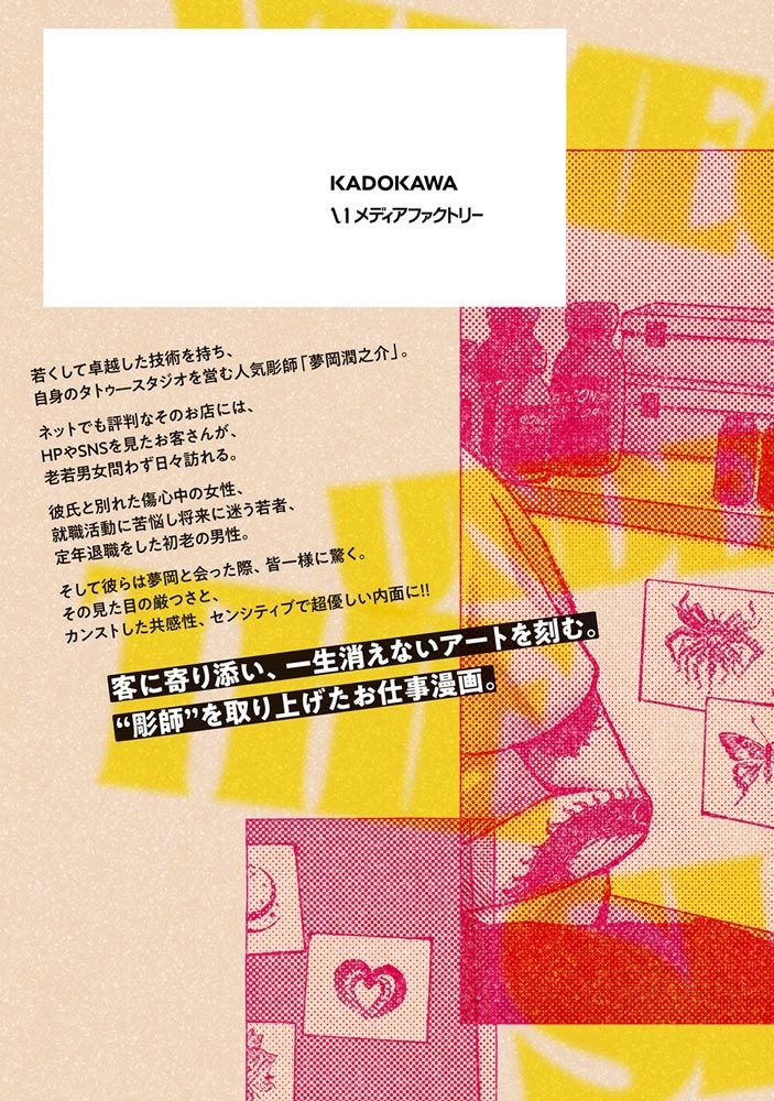 夢岡アンダー ザ スキン　１