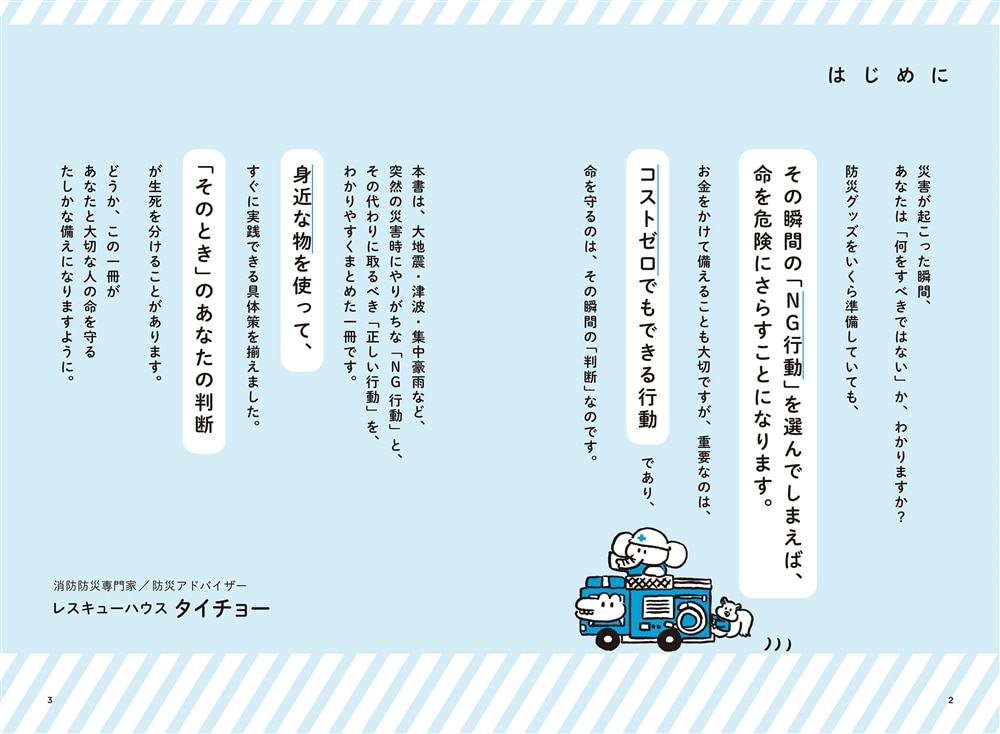 大地震・津波・集中豪雨が起こったそのときに NG行動がわかる防災事典
