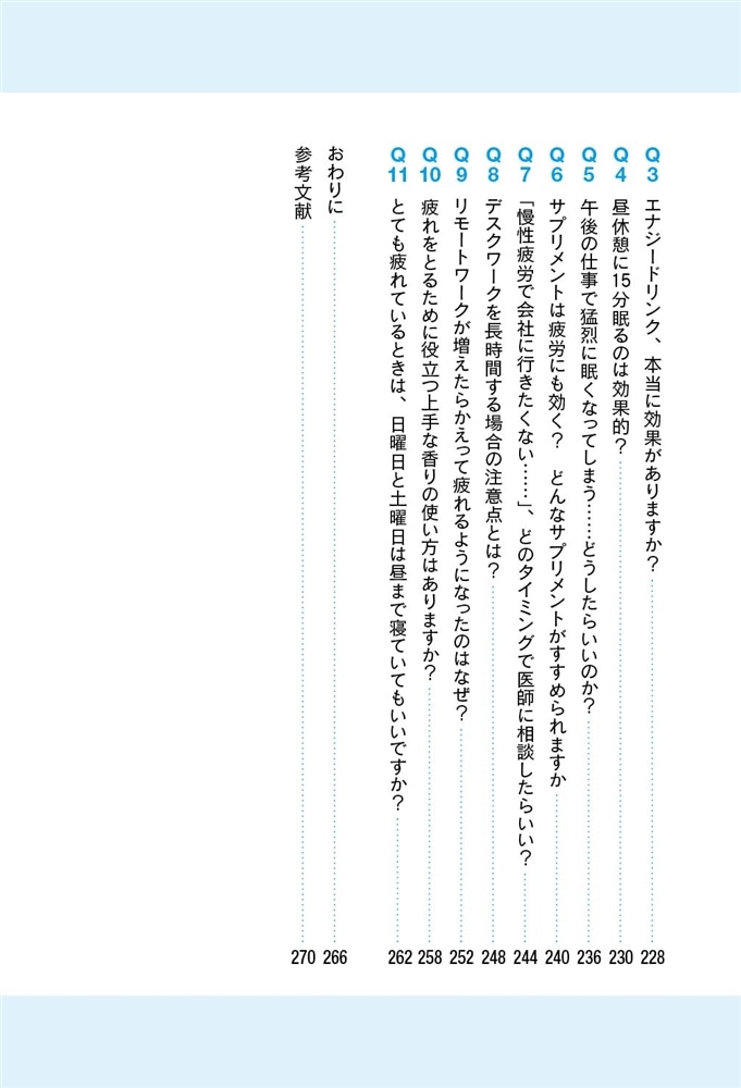 寝てもとれない疲れが消える マンガでわかる休養学 最高のパフォーマンスを生む休み方