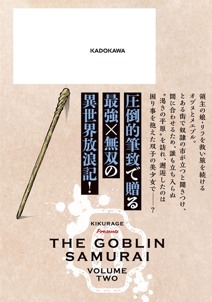 ゴブリン侍　２