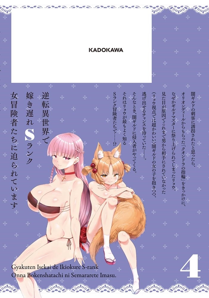 逆転異世界で嫁き遅れＳランク女冒険者たちに迫られています　4