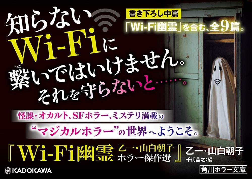 Wi-Fi幽霊 乙一・山白朝子　ホラー傑作選